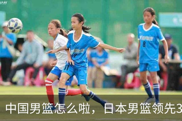 中国男篮怎么啦，日本男篮领先35分时，对方替补球员冲中国队做哭鼻子动作嘲讽
